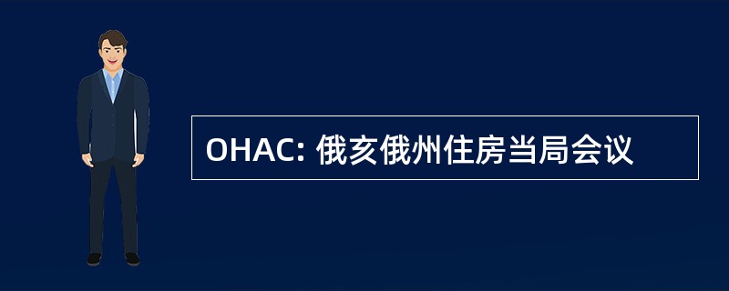 OHAC: 俄亥俄州住房当局会议