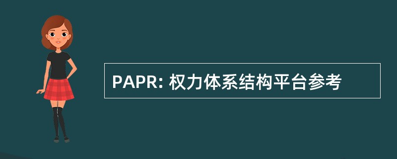 PAPR: 权力体系结构平台参考