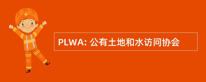 PLWA: 公有土地和水访问协会