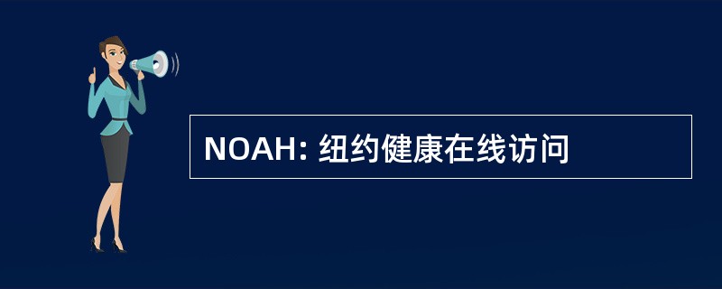 NOAH: 纽约健康在线访问