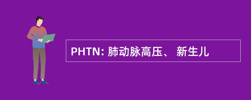 PHTN: 肺动脉高压、 新生儿