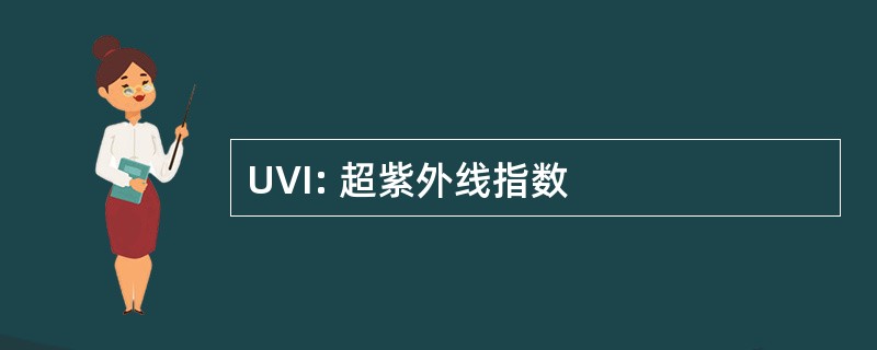 UVI: 超紫外线指数