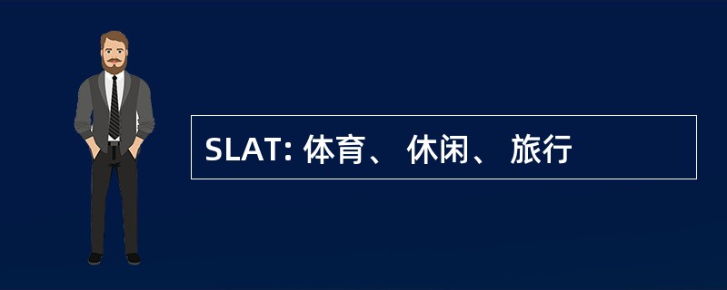 SLAT: 体育、 休闲、 旅行