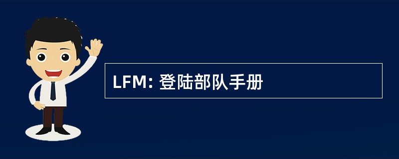 LFM: 登陆部队手册