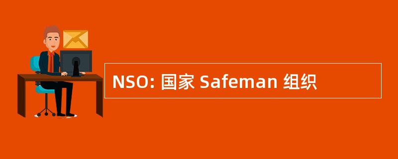 NSO: 国家 Safeman 组织