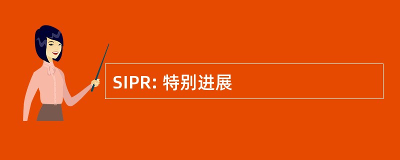 SIPR: 特别进展