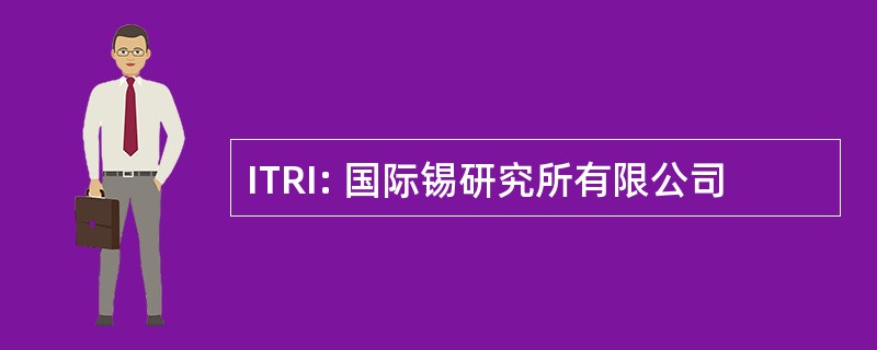 ITRI: 国际锡研究所有限公司