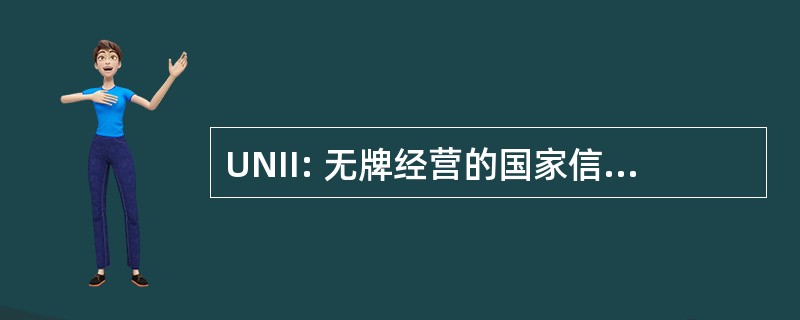 UNII: 无牌经营的国家信息基础设施