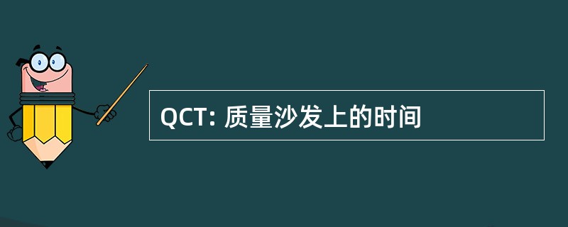 QCT: 质量沙发上的时间