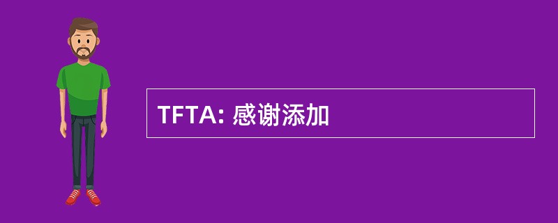 TFTA: 感谢添加