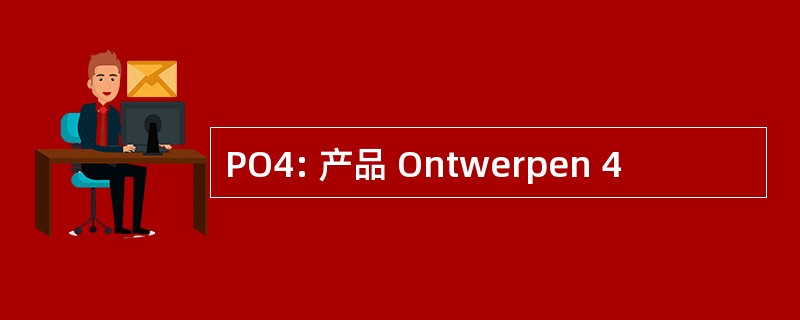 PO4: 产品 Ontwerpen 4