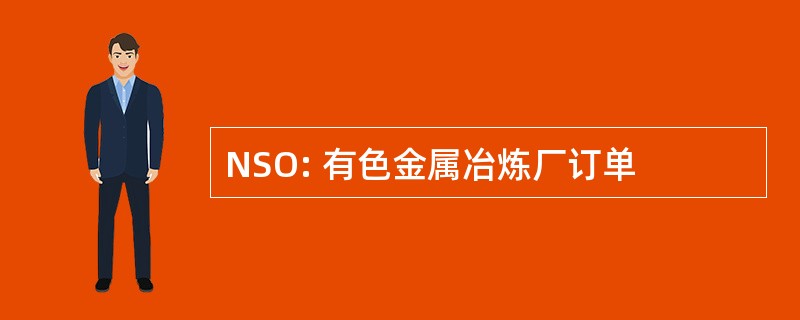 NSO: 有色金属冶炼厂订单