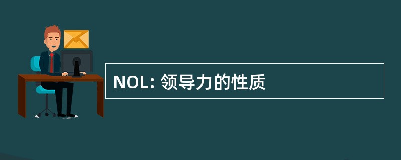 NOL: 领导力的性质