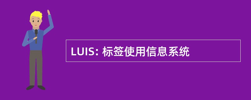 LUIS: 标签使用信息系统