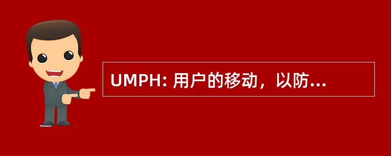 UMPH: 用户的移动，以防止艾滋病毒