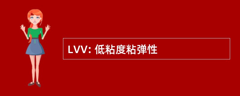 LVV: 低粘度粘弹性