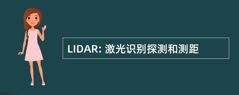 LIDAR: 激光识别探测和测距