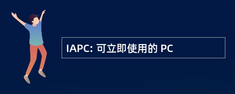 IAPC: 可立即使用的 PC