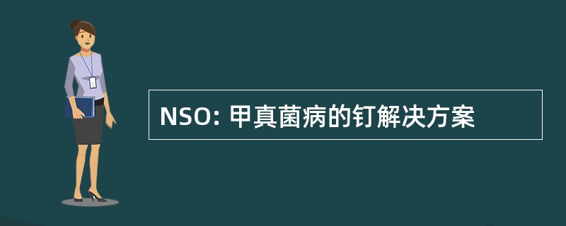 NSO: 甲真菌病的钉解决方案