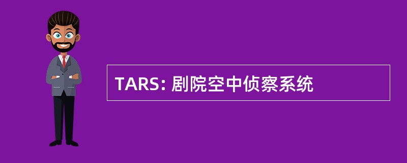 TARS: 剧院空中侦察系统