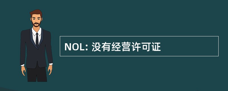 NOL: 没有经营许可证