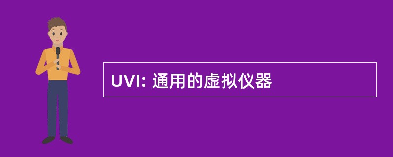 UVI: 通用的虚拟仪器