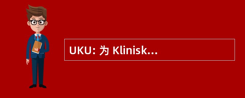 UKU: 为 Kliniske Undersogelser Udvalg