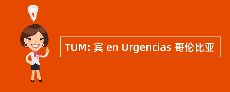 TUM: 宾 en Urgencias 哥伦比亚