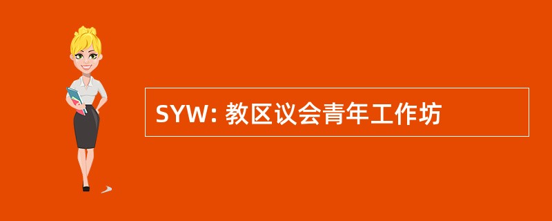 SYW: 教区议会青年工作坊