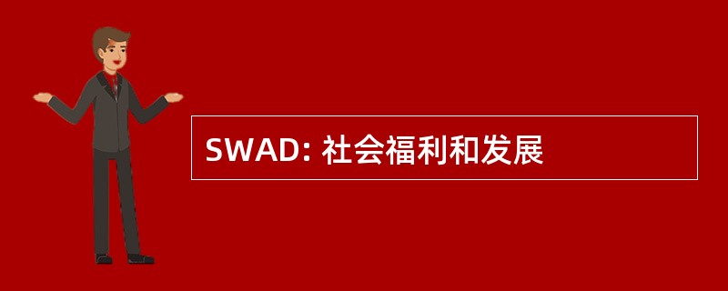 SWAD: 社会福利和发展