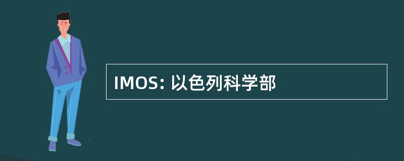 IMOS: 以色列科学部