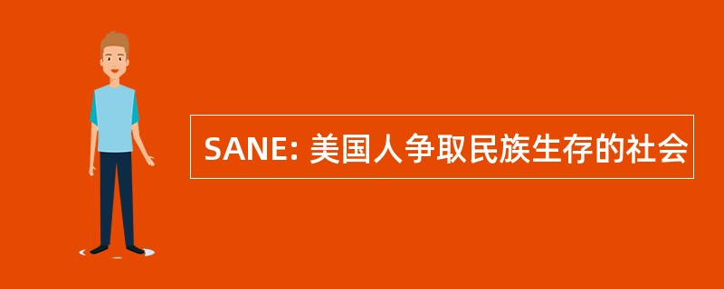 SANE: 美国人争取民族生存的社会