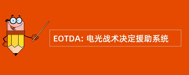 EOTDA: 电光战术决定援助系统