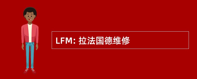 LFM: 拉法国德维修