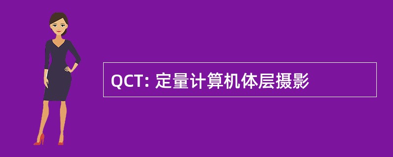 QCT: 定量计算机体层摄影