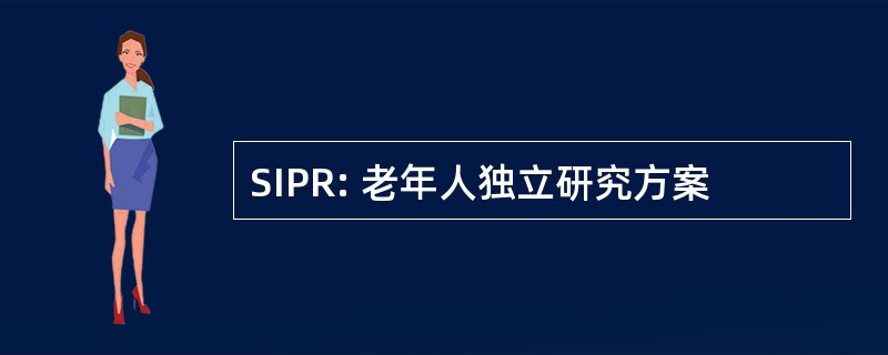 SIPR: 老年人独立研究方案