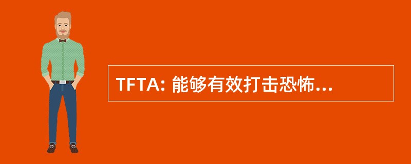 TFTA: 能够有效打击恐怖主义法 》 于 2004 年