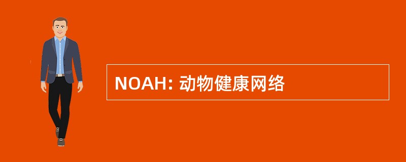 NOAH: 动物健康网络