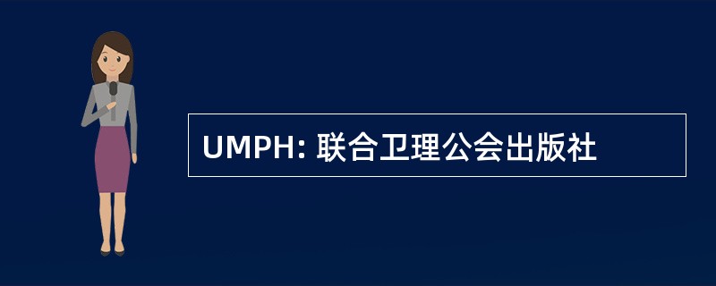 UMPH: 联合卫理公会出版社