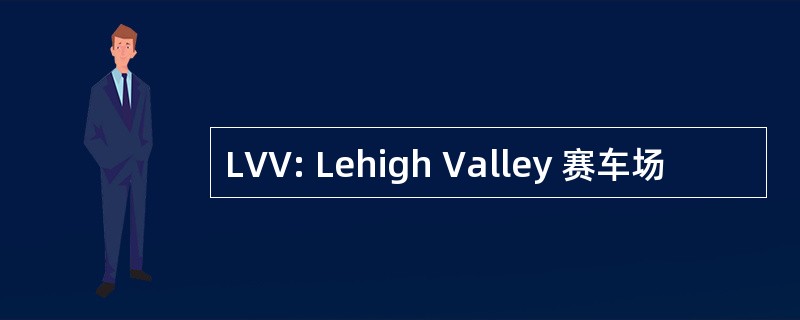 LVV: Lehigh Valley 赛车场