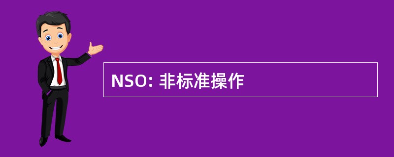 NSO: 非标准操作