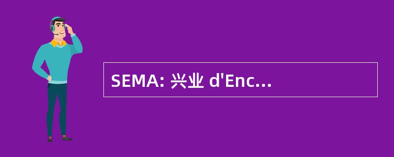 SEMA: 兴业 d&#039;Encouragement aux 设想森特