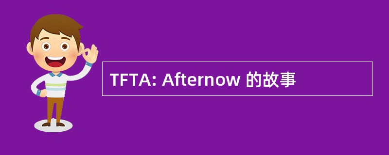 TFTA: Afternow 的故事