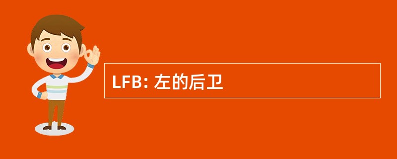 LFB: 左的后卫