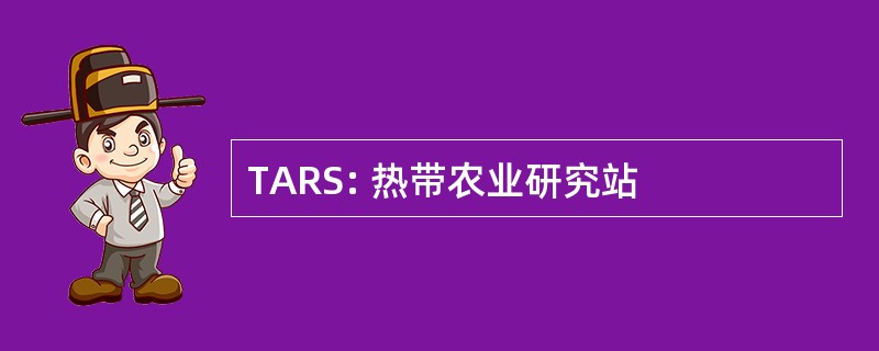 TARS: 热带农业研究站