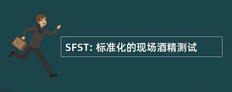 SFST: 标准化的现场酒精测试