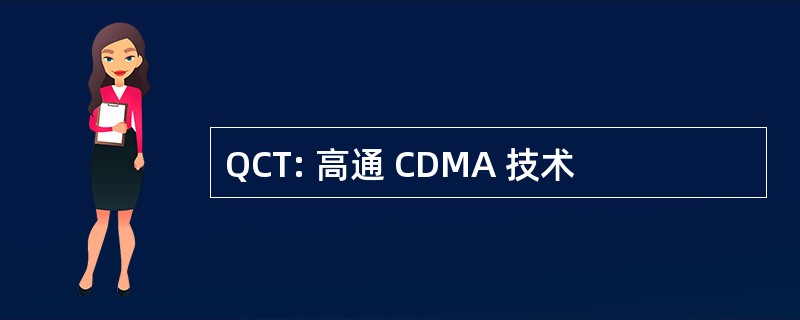 QCT: 高通 CDMA 技术