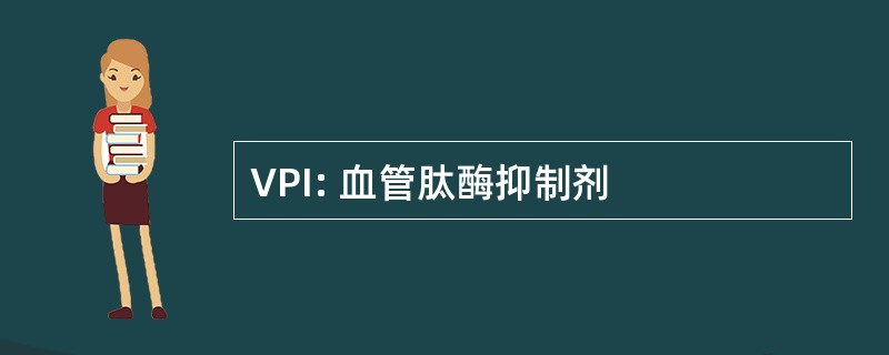 VPI: 血管肽酶抑制剂