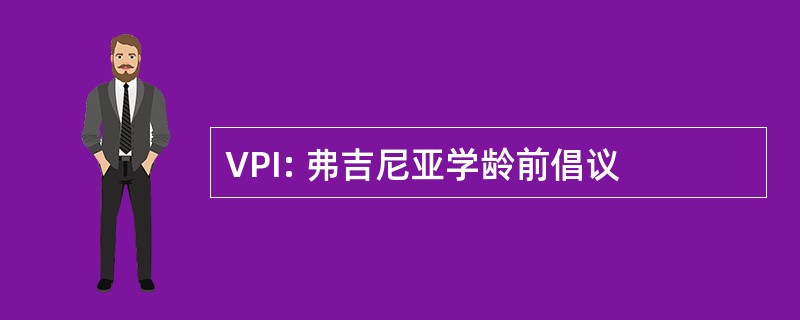 VPI: 弗吉尼亚学龄前倡议