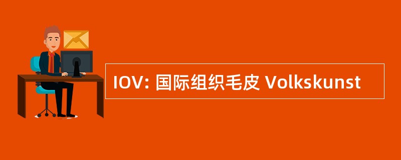 IOV: 国际组织毛皮 Volkskunst